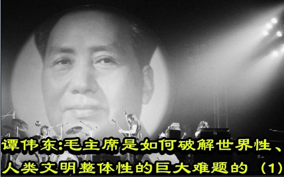 谭伟东：毛主席是如何破解世界性、人类文明整体性的巨大难题的（1）