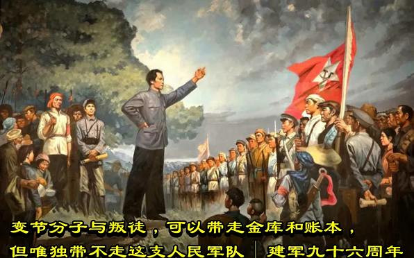 变节分子与叛徒，可以带走金库和账本，但唯独带不走这支人民军队 | 建军九十六周年