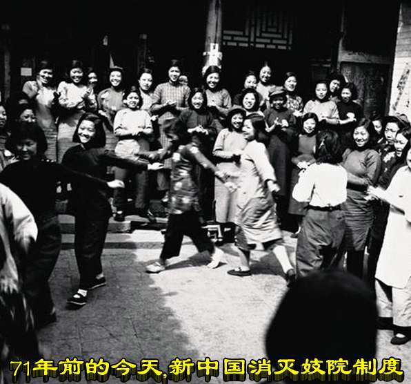 71年前的今天，新中国消灭妓院制度