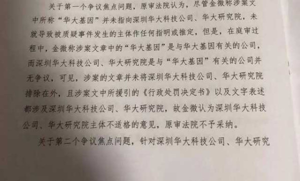 华大基因案二审判决:金微文章内容并无明显不当!