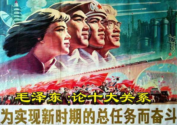 毛泽东 :论十大关系