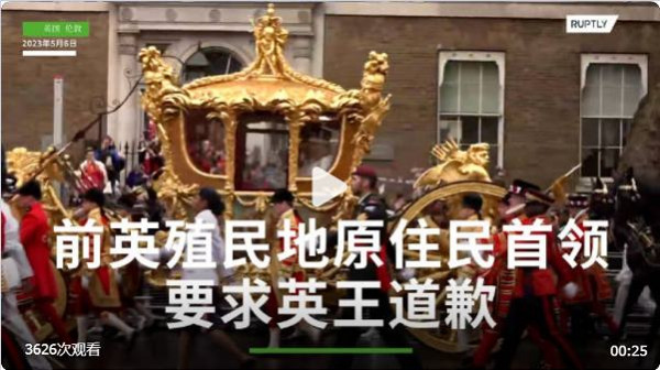 前英国殖民地原住民首领要求英王道歉