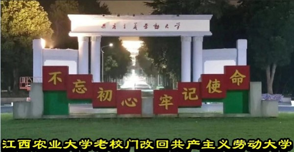 江西农业大学老校门改回共产主义劳动大学 ​​​