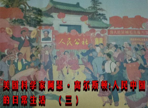 美国科学家阿瑟·高尔斯顿：人民中国的日常生活（三）
