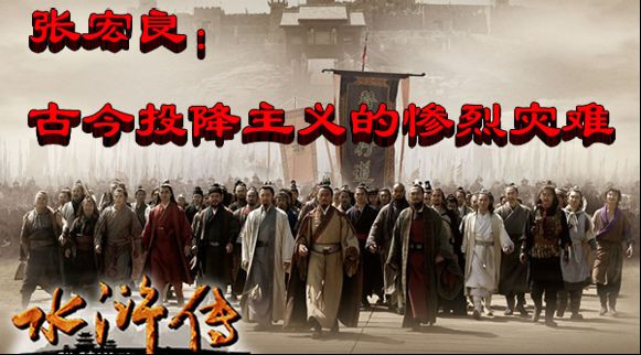 张宏良：古今投降主义的惨烈灾难