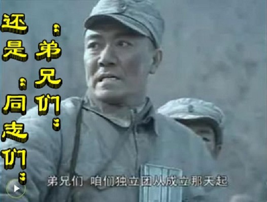 “弟兄们”还是“同志们”