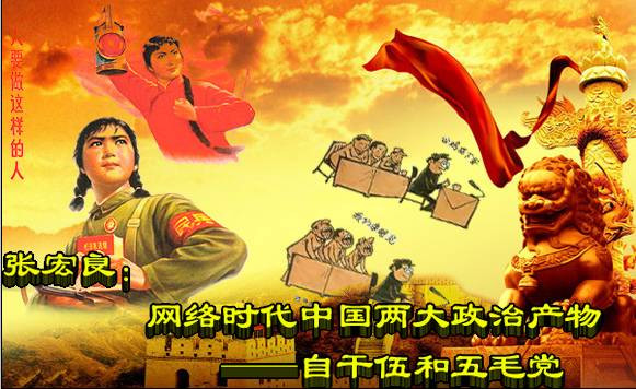 张宏良：帮你了解自干伍和五毛党的两篇文章（配乐朗诵版）