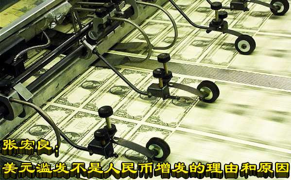 张宏良：美元滥发不是人民币增发的理由和原因