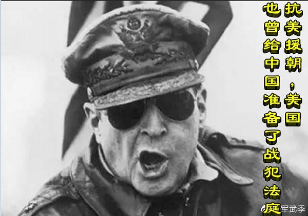 抗美援朝,美国也曾给中国准备了战犯法庭