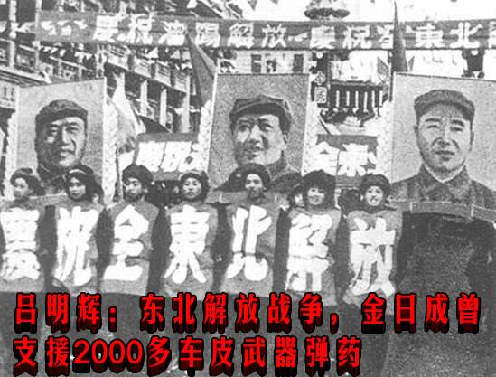 吕明辉：东北解放战争，金日成曾支援2000多车皮武器弹药