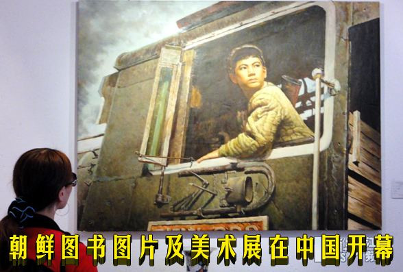 朝鲜图书图片及美术展在中国开幕