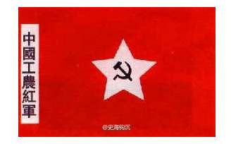  88年前的今天决定将工农革命军定名“红军”