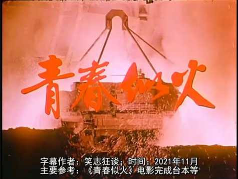 自制详解字幕第20部：1976年彩色故事片《青春似火》