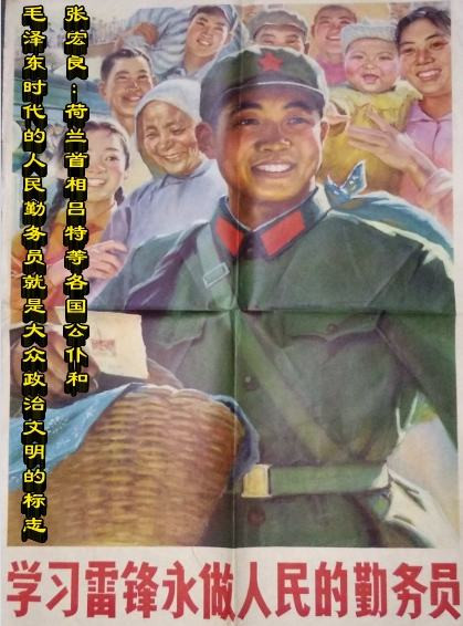 张宏良：荷兰首相吕特等各国公仆和毛泽东时代的人民勤务员就是大众政治文明的标志