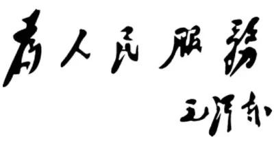 刘书林：“老三篇”为什么值得一读再读