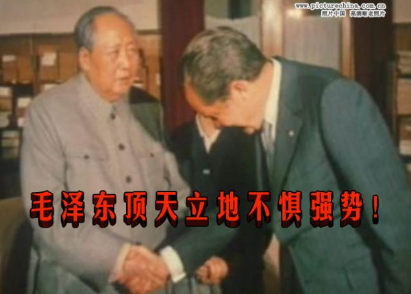 毛泽东顶天立地不惧强势!