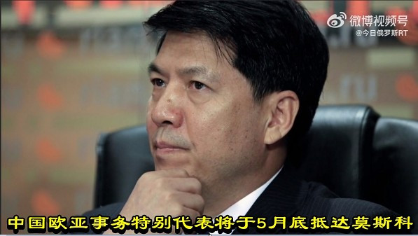 中国欧亚事务特别代表将于5月底抵达莫斯科