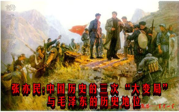 张亦民：中国历史的三次“大变局”与毛泽东的历史地位
