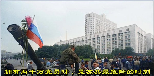 拥有两千万党员时，是苏共最危险的时刻