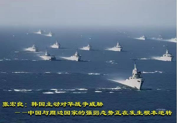 张宏良：韩国主动对华战争威胁——中国与周边国家的强弱态势正在发生根本逆转