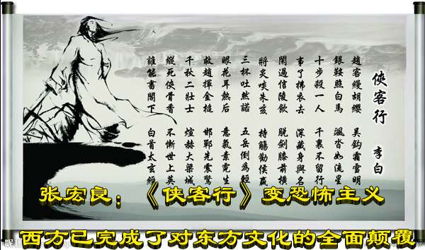 张宏良:《侠客行》变恐怖主义————西方已完成了对东方文化的全面颠覆