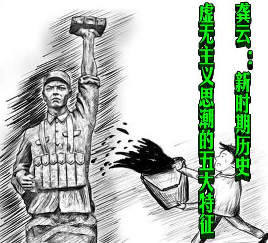 龚云 ：新时期历史虚无主义思潮的五大特征