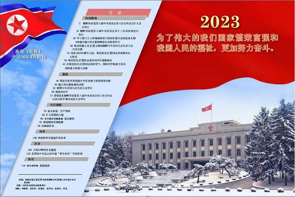 画报《朝鲜》主体112（2023.０1）（一）