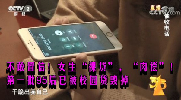 不敢置信！女生“裸贷”，“肉偿”！第一批95后已被校园贷毁掉