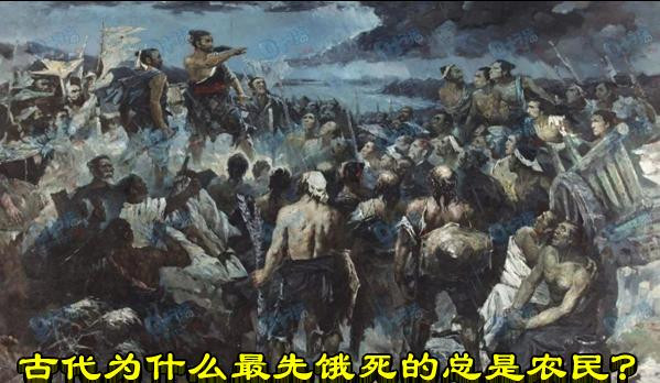 古代为什么最先饿死的总是农民？