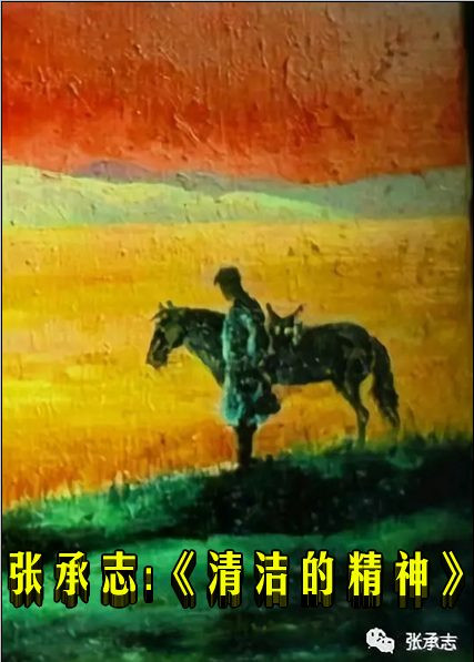 张承志：《清洁的精神》