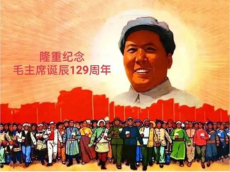 天不生润之，万古如长夜——纪念毛主席诞辰129周年