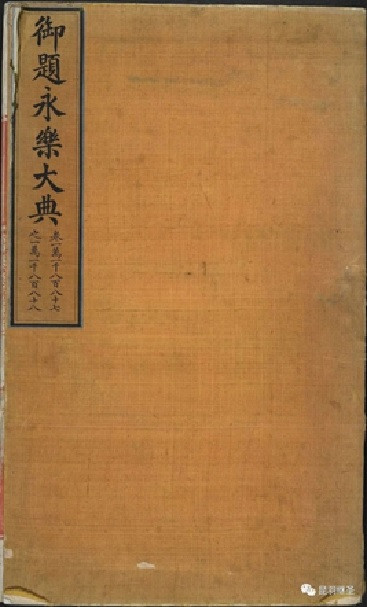 中国《永乐大典》的莫名消失与西方百科全书的凭空爆出