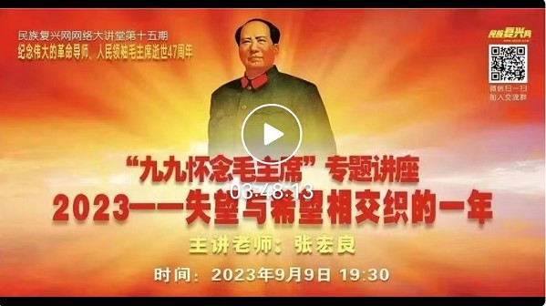 张宏良：“九九怀念毛主席” 2023——失望与希望相交织的一年（讲座合集）