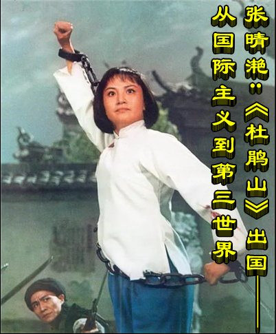 张晴滟:《杜鹃山》出国——从国际主义到第三世界