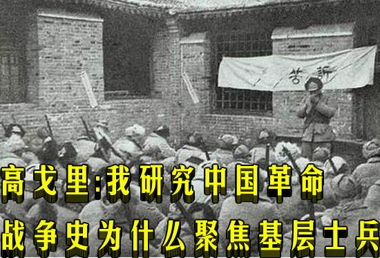 高戈里：我研究中国革命战争史为什么聚焦基层士兵