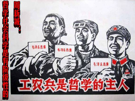 周新城：哲学社会科学是有阶级性的