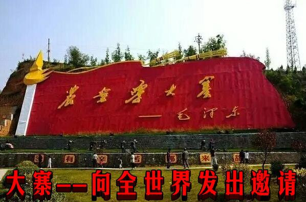 大寨----向全世界发出邀请