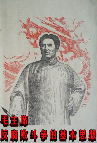 毛主席反腐败斗争的基本思想