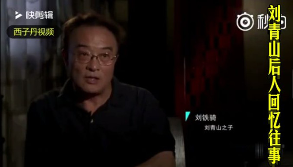 刘青山后人回忆往事