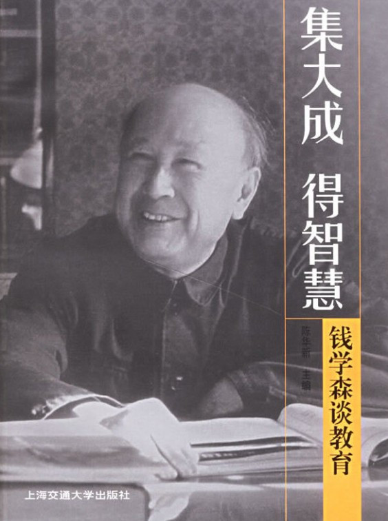 钱学森：智慧与马克思主义哲学