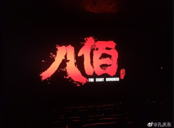 孔庆东：管好自己的虎——评管虎导演的《八佰》