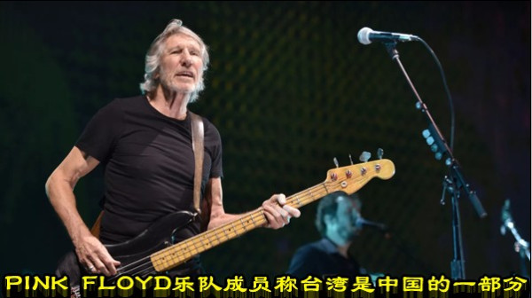 Pink Floyd乐队成员称台湾是中国的一部分