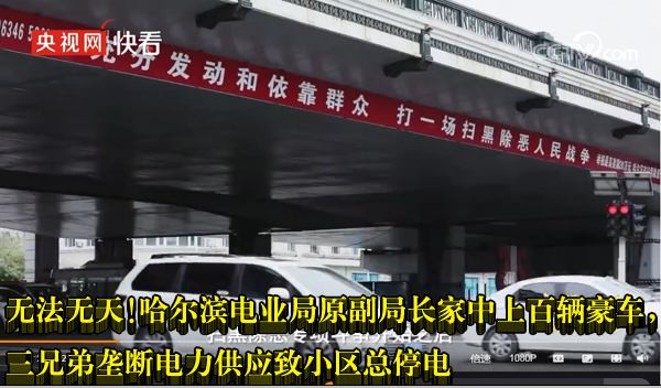 无法无天！哈尔滨电业局原副局长家中上百辆豪车，三兄弟垄断电力供应致小区总停电