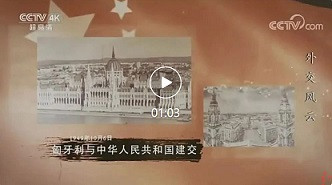 李克勤：1949年和新中国建交的有哪些国家？