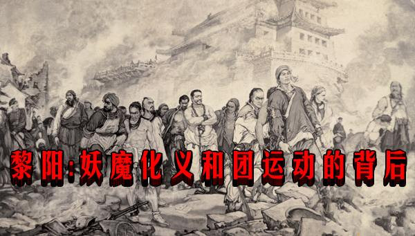 黎阳：妖魔化义和团运动的背后