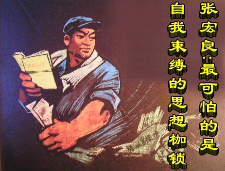 张宏良:最可怕的是自我束缚的思想枷锁