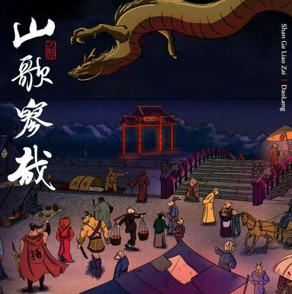 李昊益:对大众文艺歌曲《罗刹海市》的阶级解读