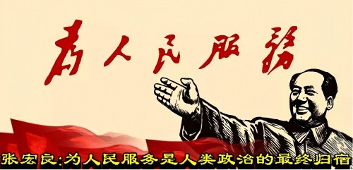 张宏良：为人民服务是人类政治的最终归宿（2019）