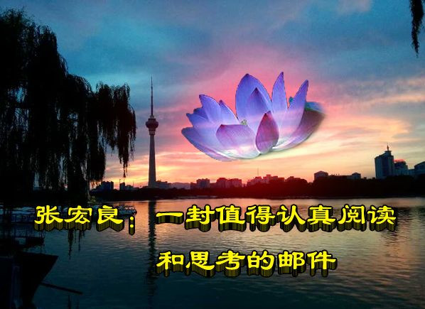 张宏良：一封值得认真阅读和思考的邮件