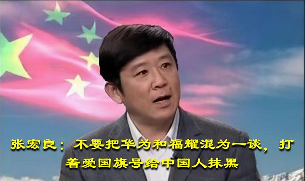 张宏良：不要把华为和福耀混为一谈，打着爱国旗号给中国人抹黑